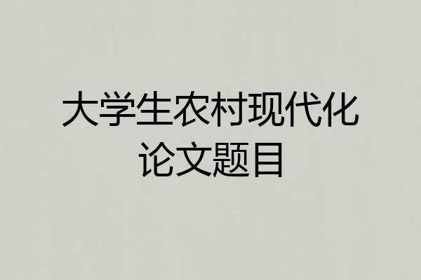 大学生农村现代化论文题目
