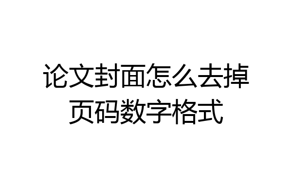 论文封面怎么去掉页码数字格式