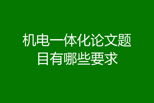 机电一体化论文题目有哪些要求