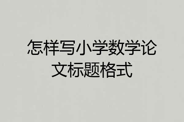 怎样写小学数学论文标题格式