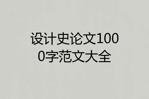 设计史论文1000字范文大全