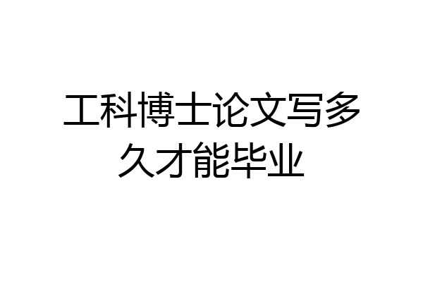 工科博士论文写多久才能毕业