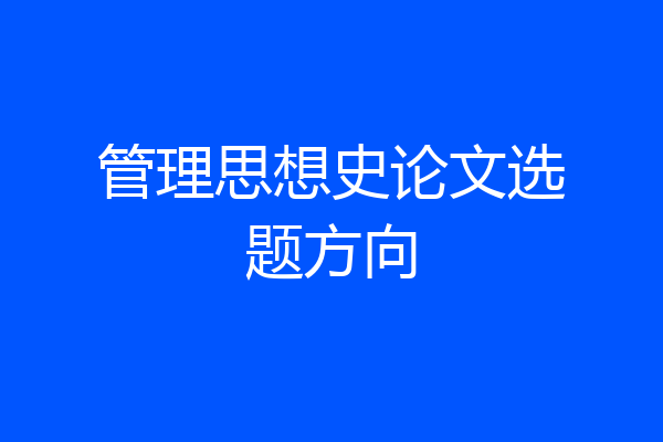 管理思想史论文选题方向