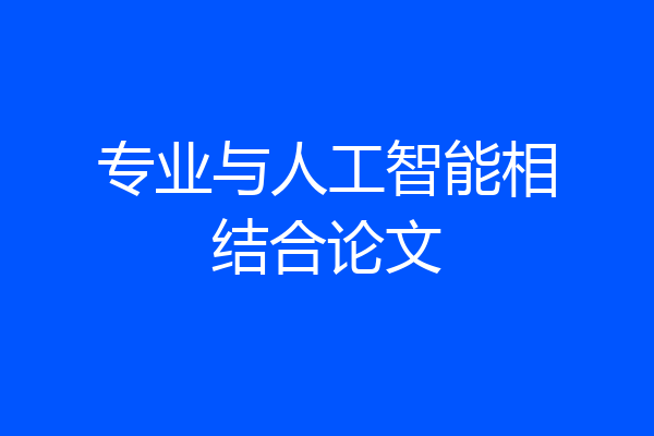 专业与人工智能相结合论文