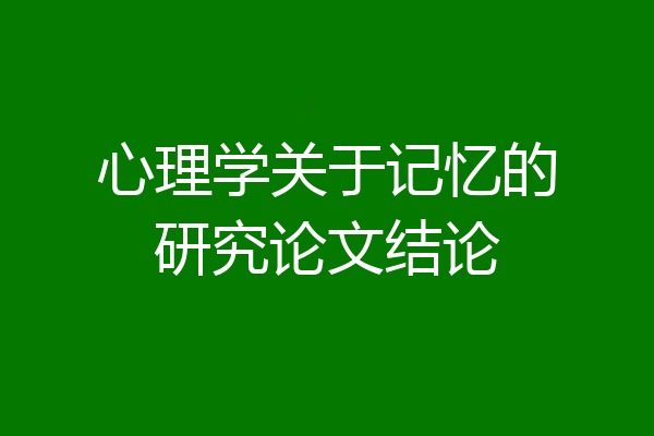 心理学关于记忆的研究论文结论