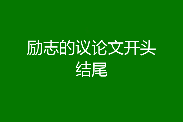 励志的议论文开头结尾