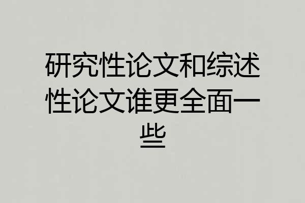 研究性论文和综述性论文谁更全面一些