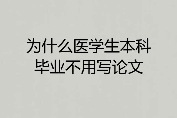 为什么医学生本科毕业不用写论文