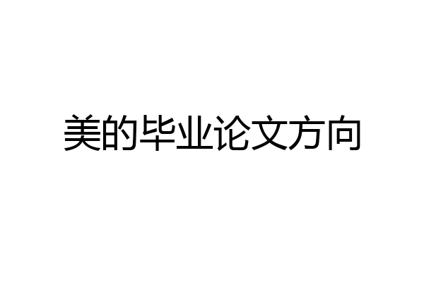 美的毕业论文方向