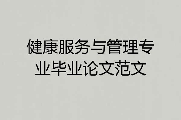 健康服务与管理专业毕业论文范文
