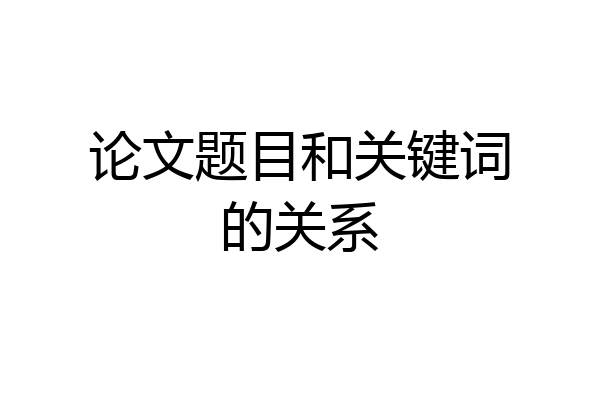 论文题目和关键词的关系