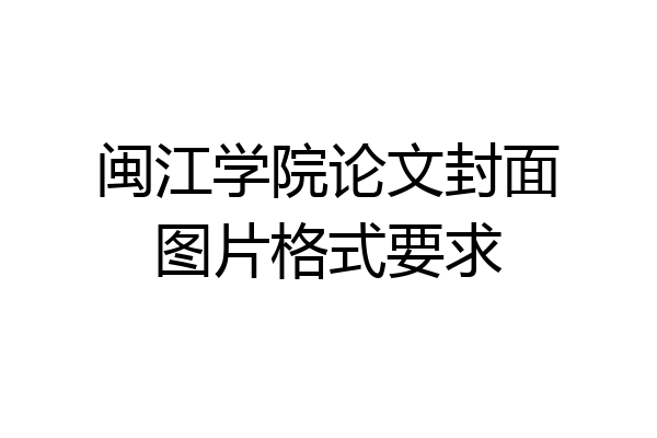 闽江学院论文封面图片格式要求
