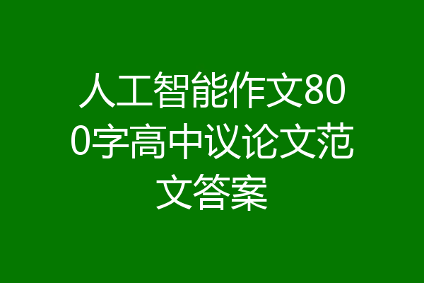 人工智能作文800字高中议论文范文答案