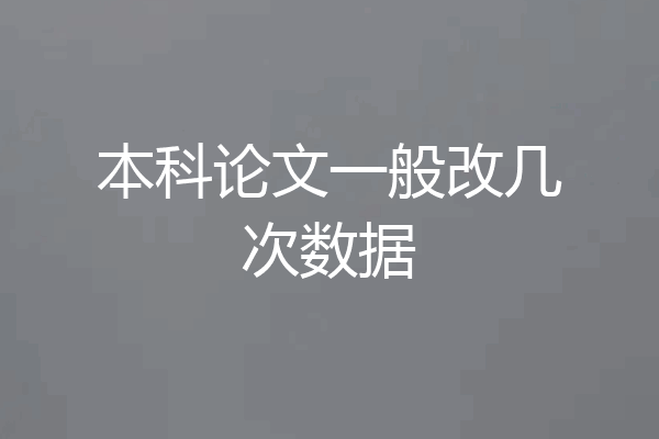 本科论文一般改几次数据