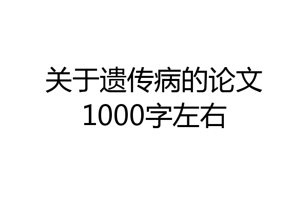 关于遗传病的论文1000字左右