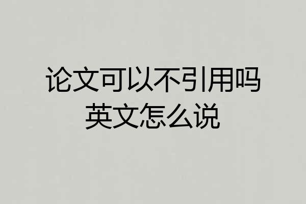 论文可以不引用吗英文怎么说