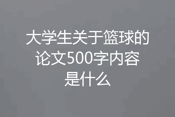 大学生关于篮球的论文500字内容是什么