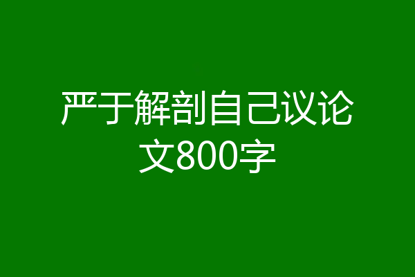 严于解剖自己议论文800字