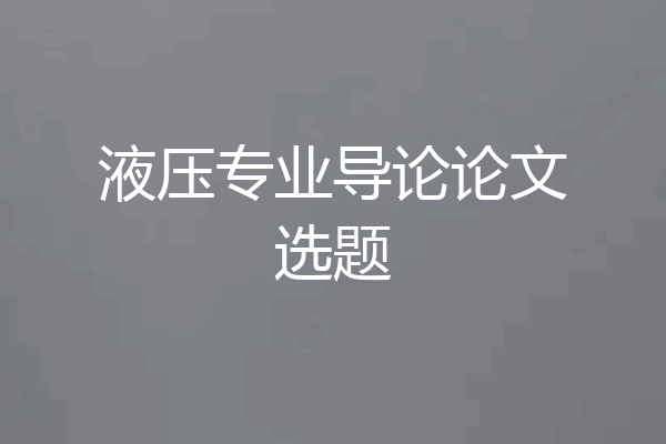 液压专业导论论文选题
