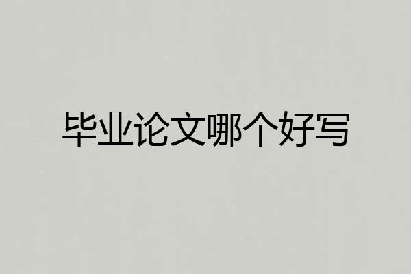 毕业论文哪个好写