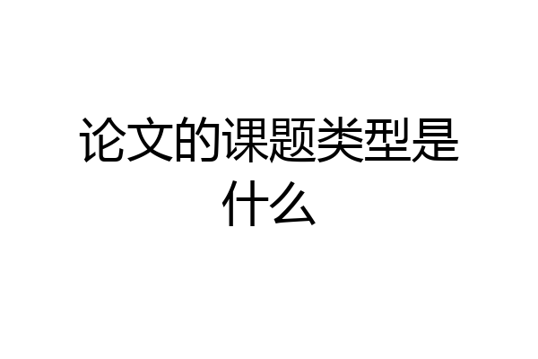 论文的课题类型是什么