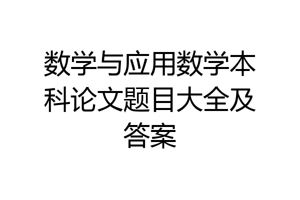 数学与应用数学本科论文题目大全及答案