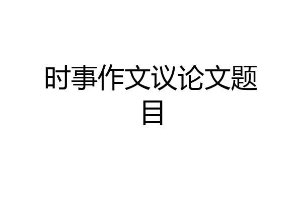时事作文议论文题目