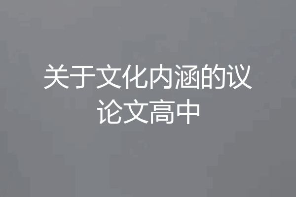 关于文化内涵的议论文高中
