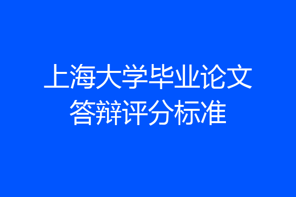 上海大学毕业论文答辩评分标准