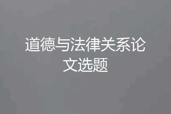 道德与法律关系论文选题