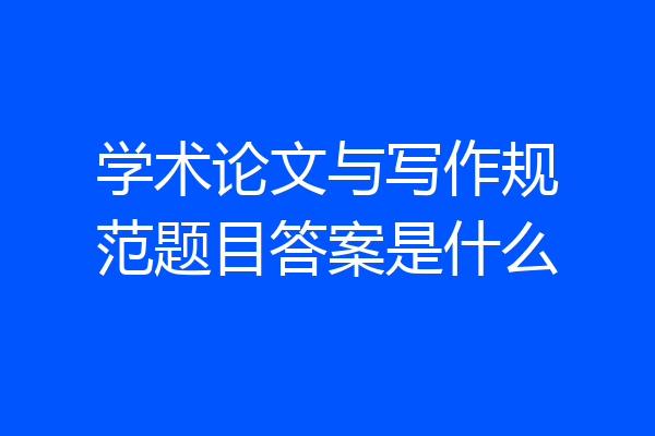 学术论文与写作规范题目答案是什么
