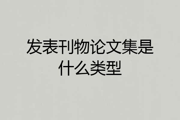 发表刊物论文集是什么类型