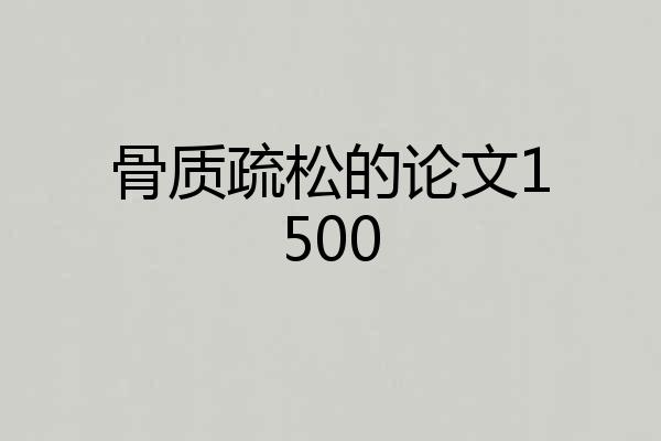 骨质疏松的论文1500