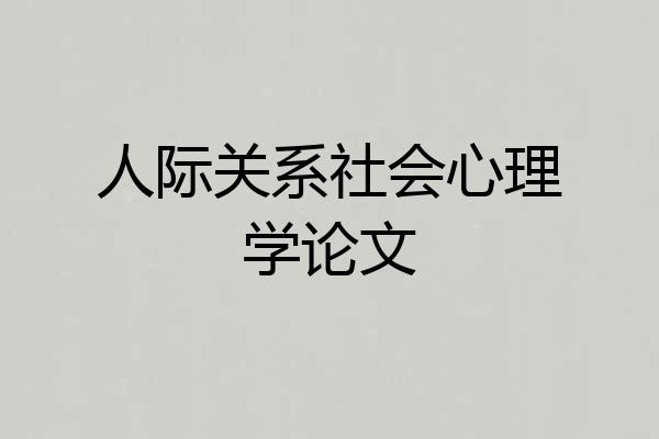 人际关系社会心理学论文