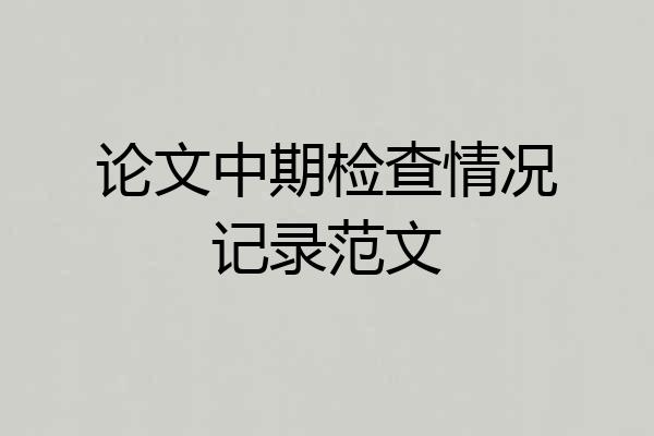 论文中期检查情况记录范文