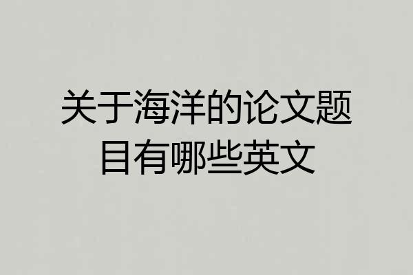 关于海洋的论文题目有哪些英文
