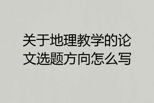 关于地理教学的论文选题方向怎么写