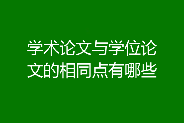学术论文与学位论文的相同点有哪些