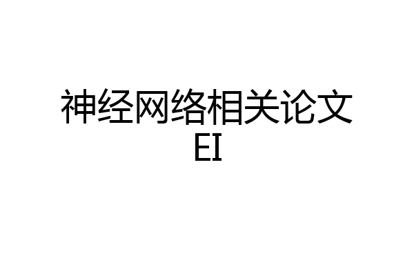 神经网络相关论文EI