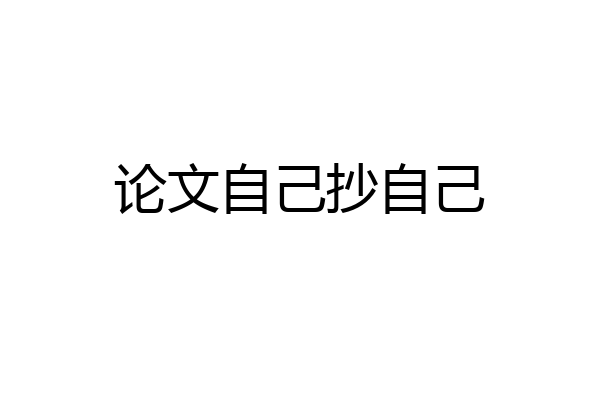 论文自己抄自己