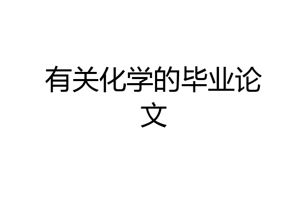 有关化学的毕业论文