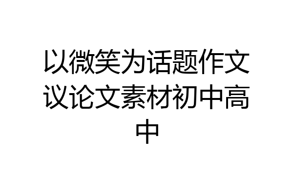 以微笑为话题作文议论文素材初中高中