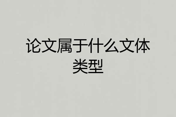 论文属于什么文体类型