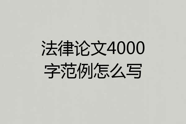 法律论文4000字范例怎么写