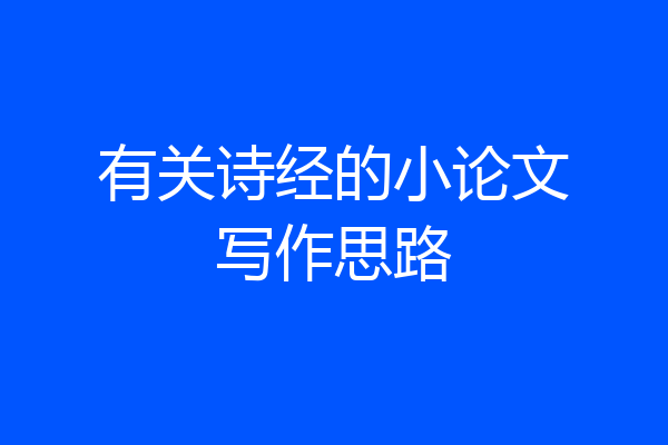 有关诗经的小论文写作思路