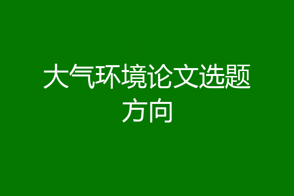 大气环境论文选题方向