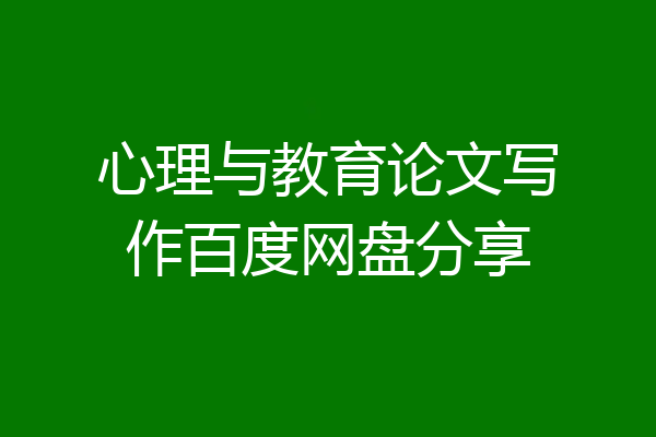 心理与教育论文写作百度网盘分享