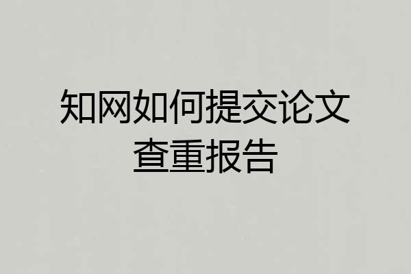 知网如何提交论文查重报告