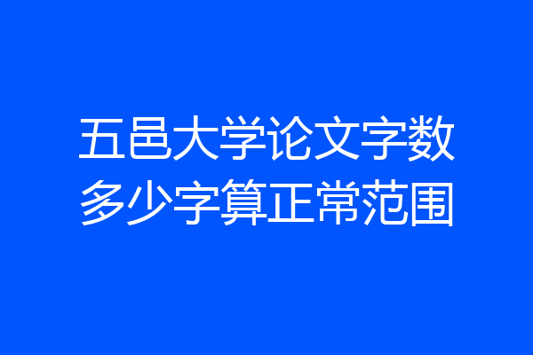 五邑大学论文字数多少字算正常范围