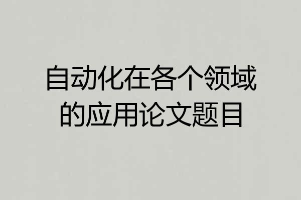 自动化在各个领域的应用论文题目